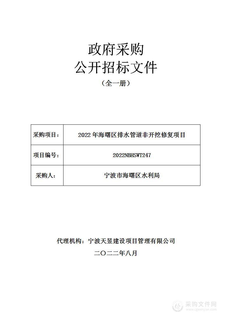 2022年海曙区排水管道非开挖修复项目