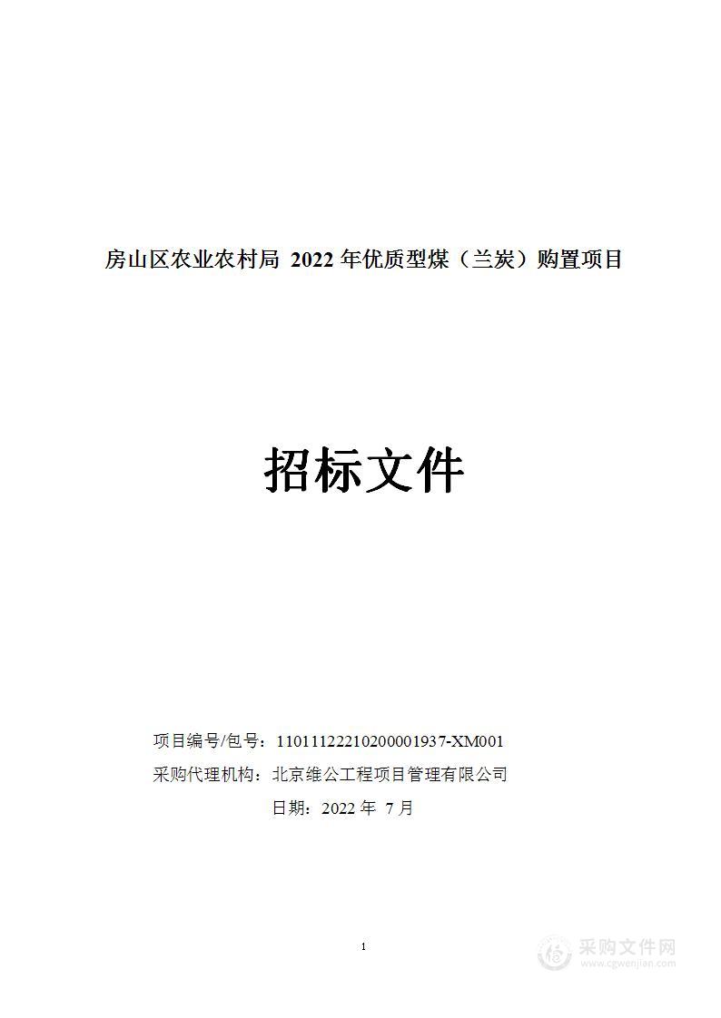 房山区农业农村局2022年优质型煤（兰炭）购置项目