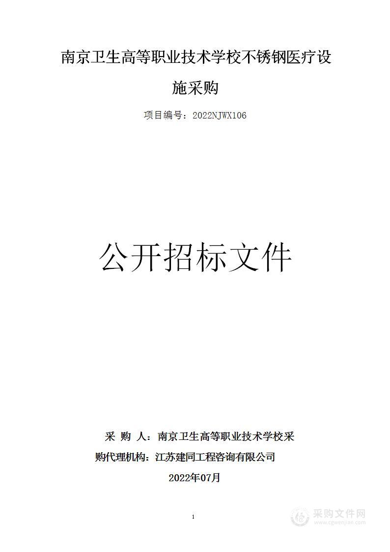 南京卫生高等职业技术学校不锈钢医疗设施采购