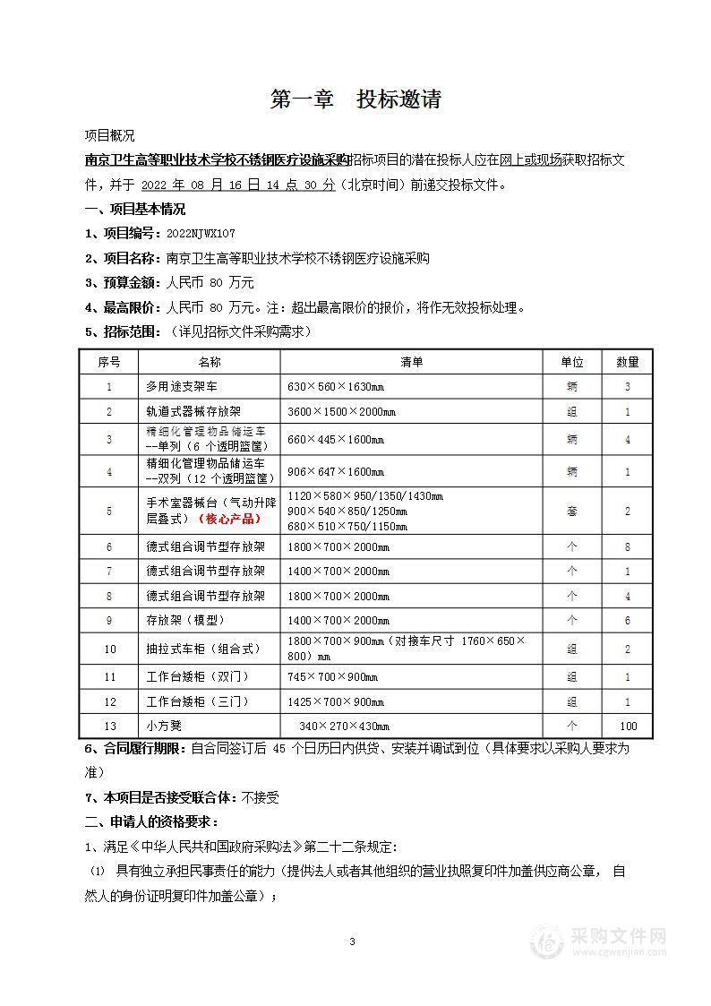 南京卫生高等职业技术学校不锈钢医疗设施采购