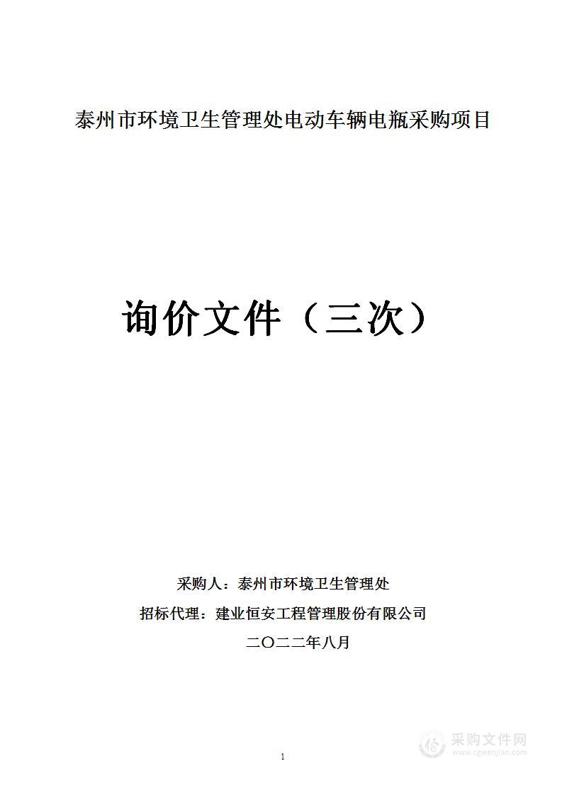 泰州市环境卫生管理处电动车辆电瓶采购项目