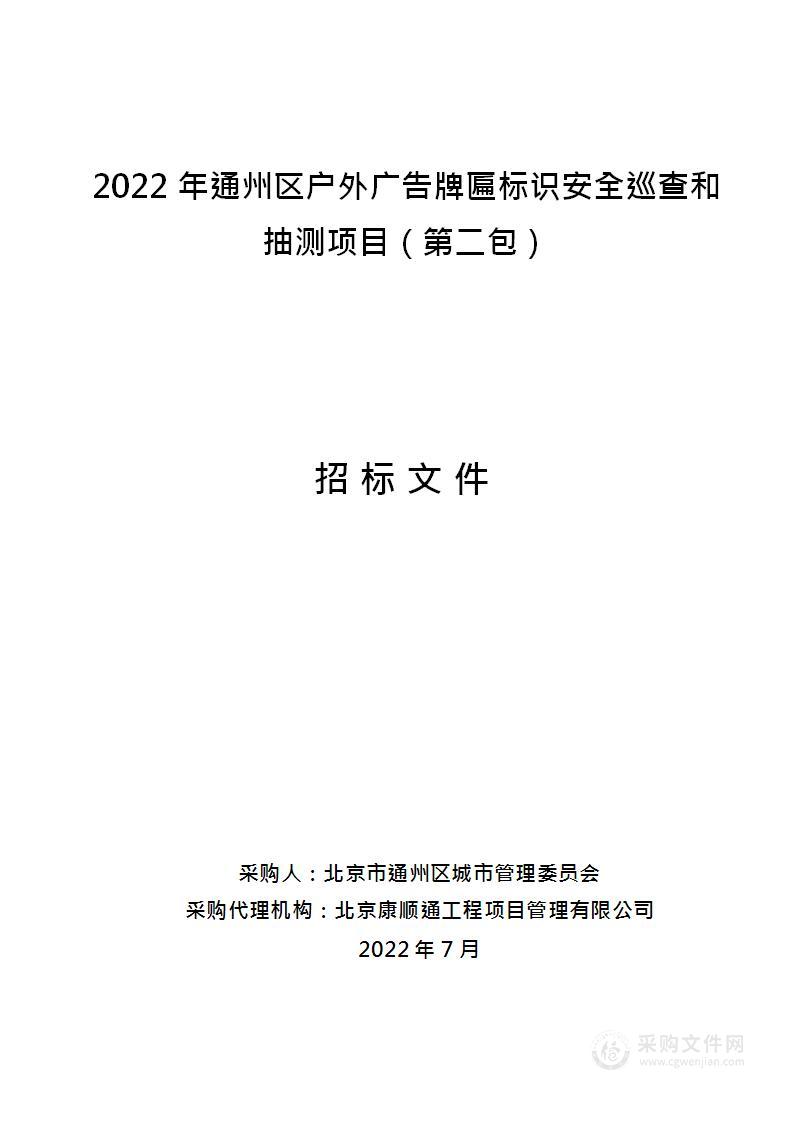 2022年通州区户外广告牌匾标识安全巡查和抽测项目（第2包）