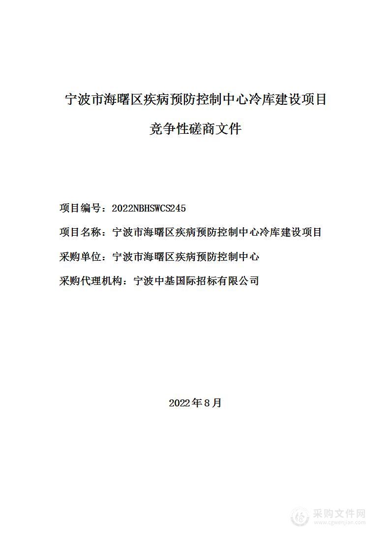 宁波市海曙区疾病预防控制中心冷库建设项目