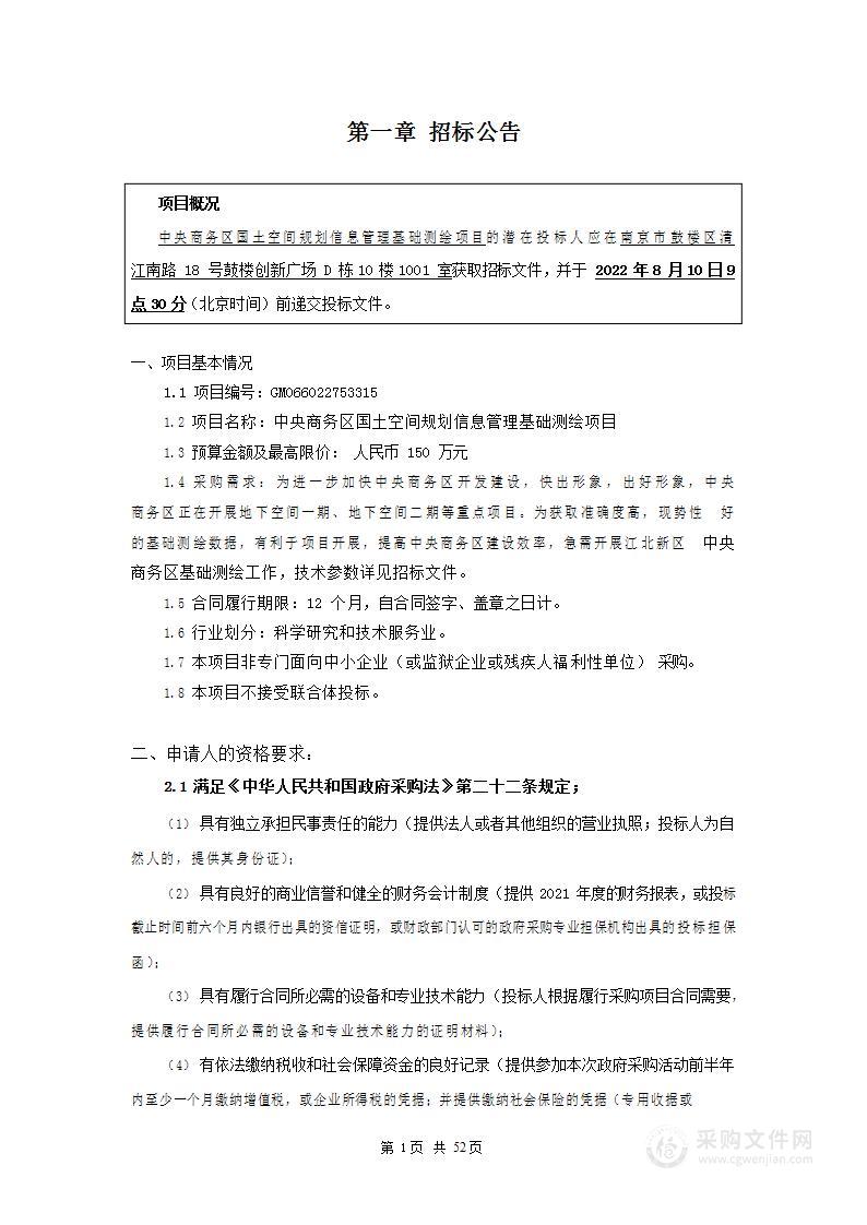 中央商务区国土空间规划信息管理基础测绘项目