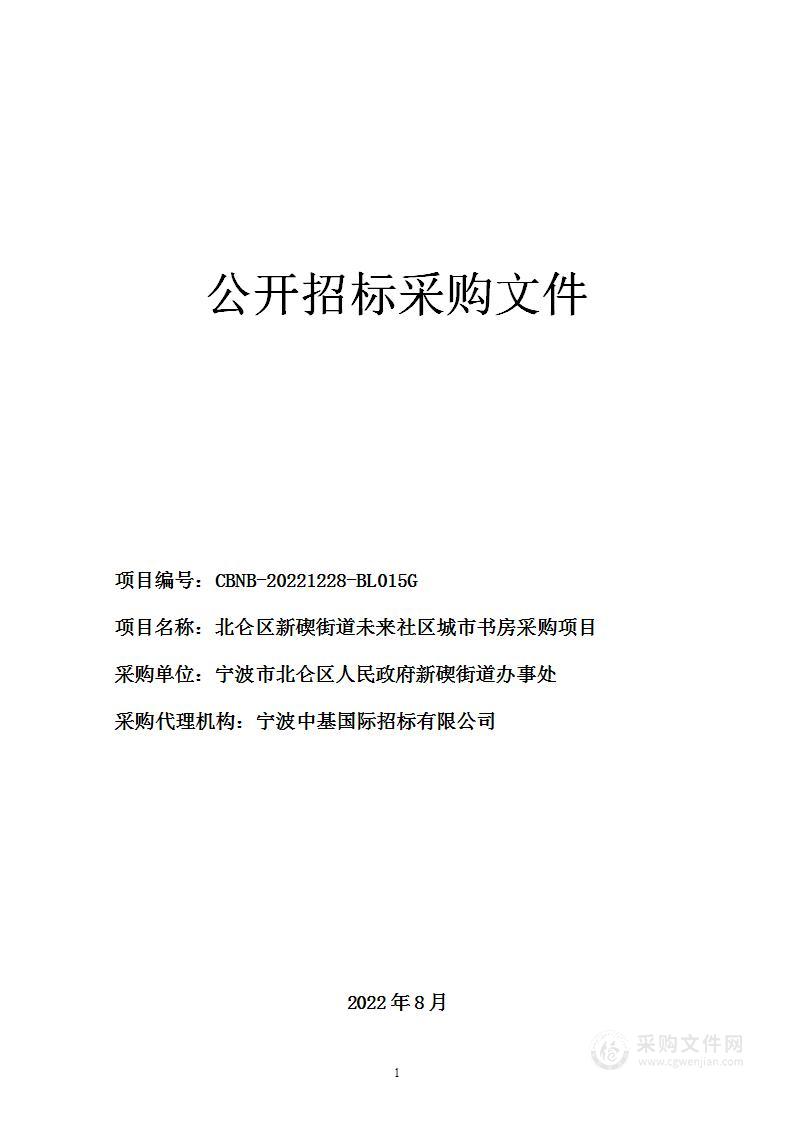 北仑区新碶街道未来社区城市书房采购项目