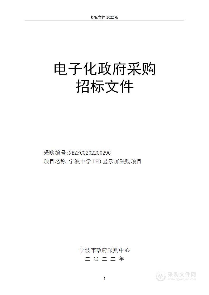 宁波中学LED显示屏采购项目