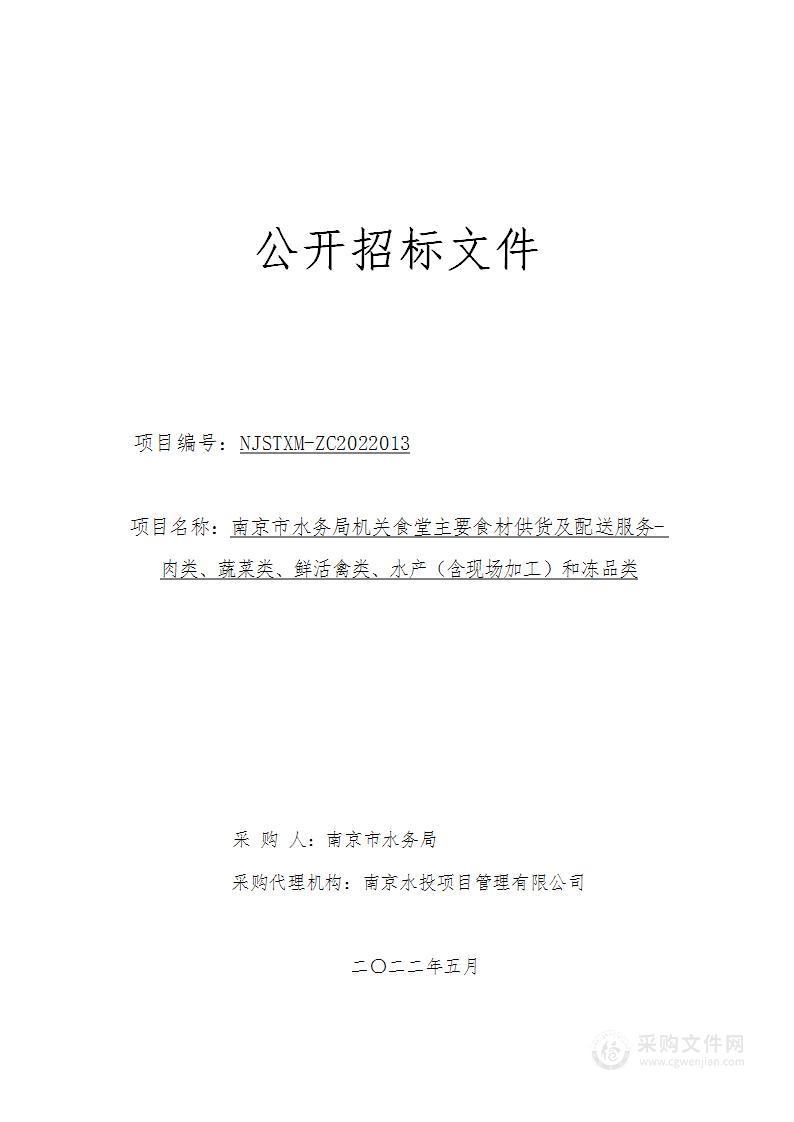 南京市水务局机关食堂主要食材供货及配送服务-肉类、蔬菜类、鲜活禽类、水产（含现场加工）和冻品类