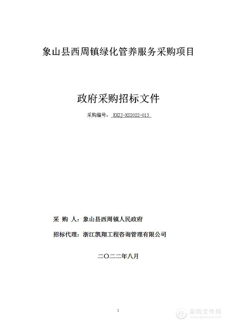 象山县西周镇绿化管养服务采购项目