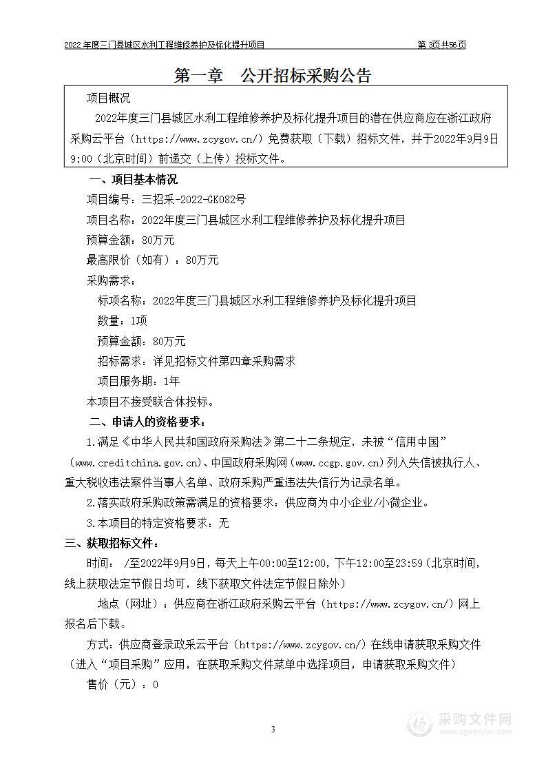 2022年度三门县城区水利工程维修养护及标化提升项目