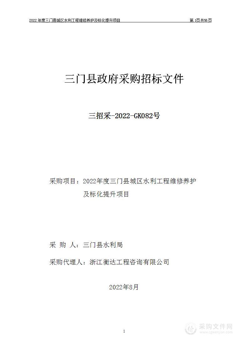 2022年度三门县城区水利工程维修养护及标化提升项目