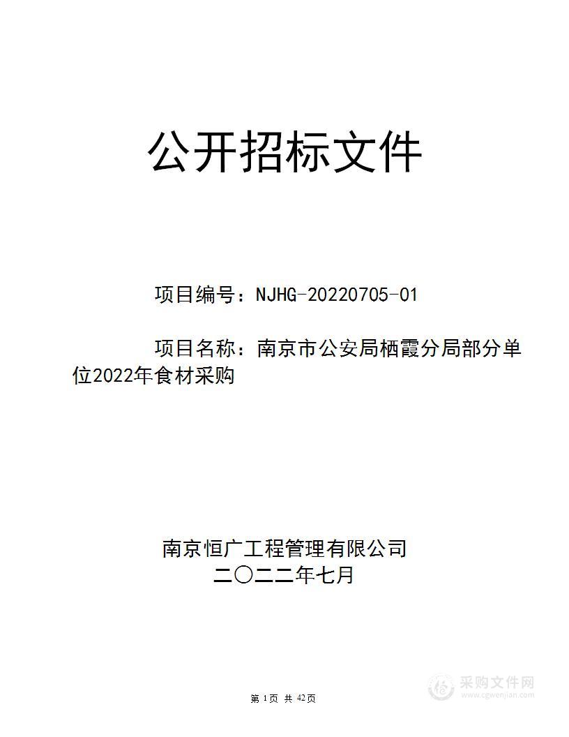 南京市公安局栖霞分局部分单位2022年食材采购项目