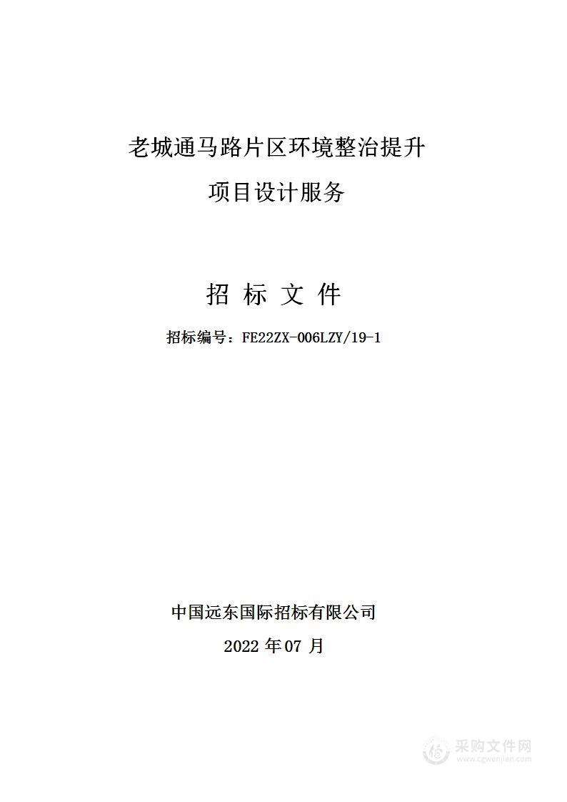 老城通马路片区环境整治提升项目设计服务