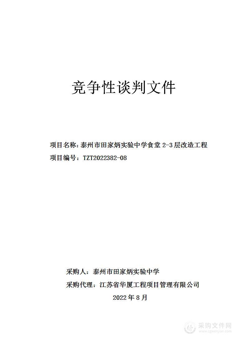 泰州市田家炳实验中学食堂2-3层改造工程