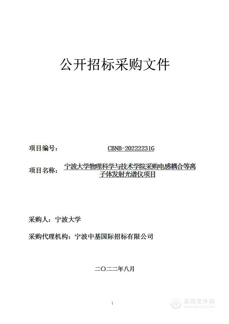 宁波大学物理科学与技术学院采购电感耦合等离子体发射光谱仪项目