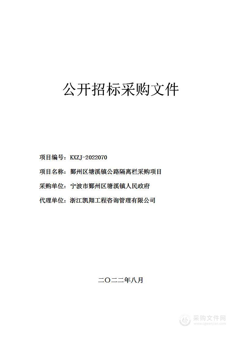 鄞州区塘溪镇公路隔离栏采购项目