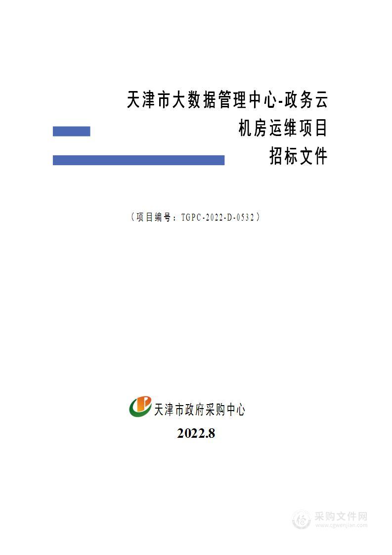 天津市大数据管理中心-政务云机房运维项目