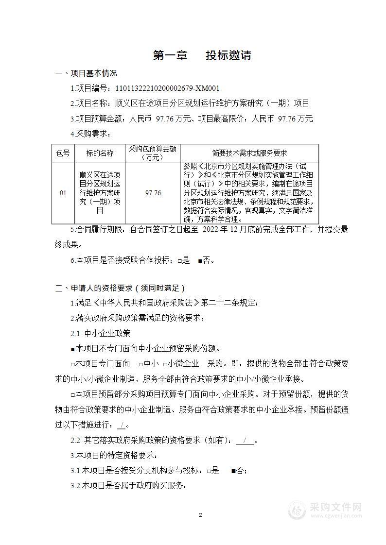 顺义区在途项目分区规划运行维护方案研究（一期）项目