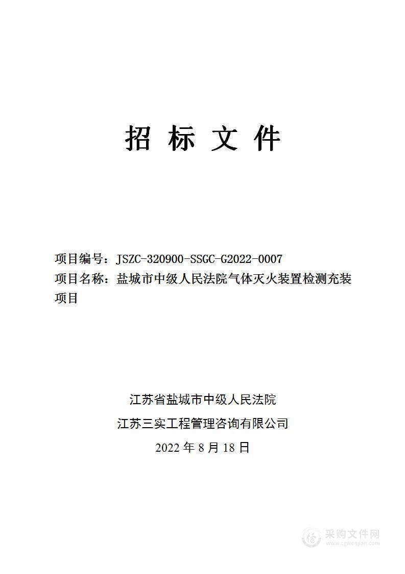 盐城市中级人民法院气体灭火装置检测充装项目