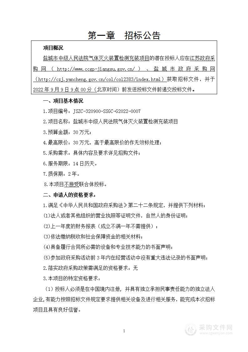 盐城市中级人民法院气体灭火装置检测充装项目