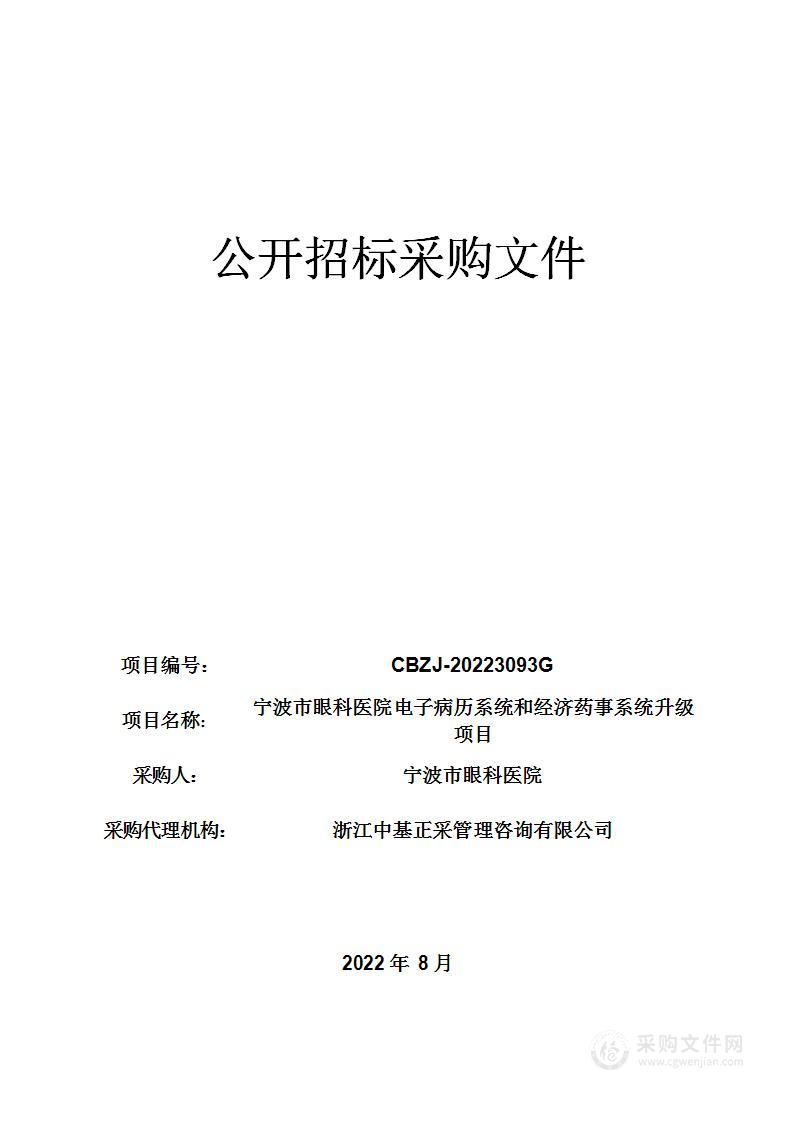 宁波市眼科医院电子病历系统和经济药事系统升级项目