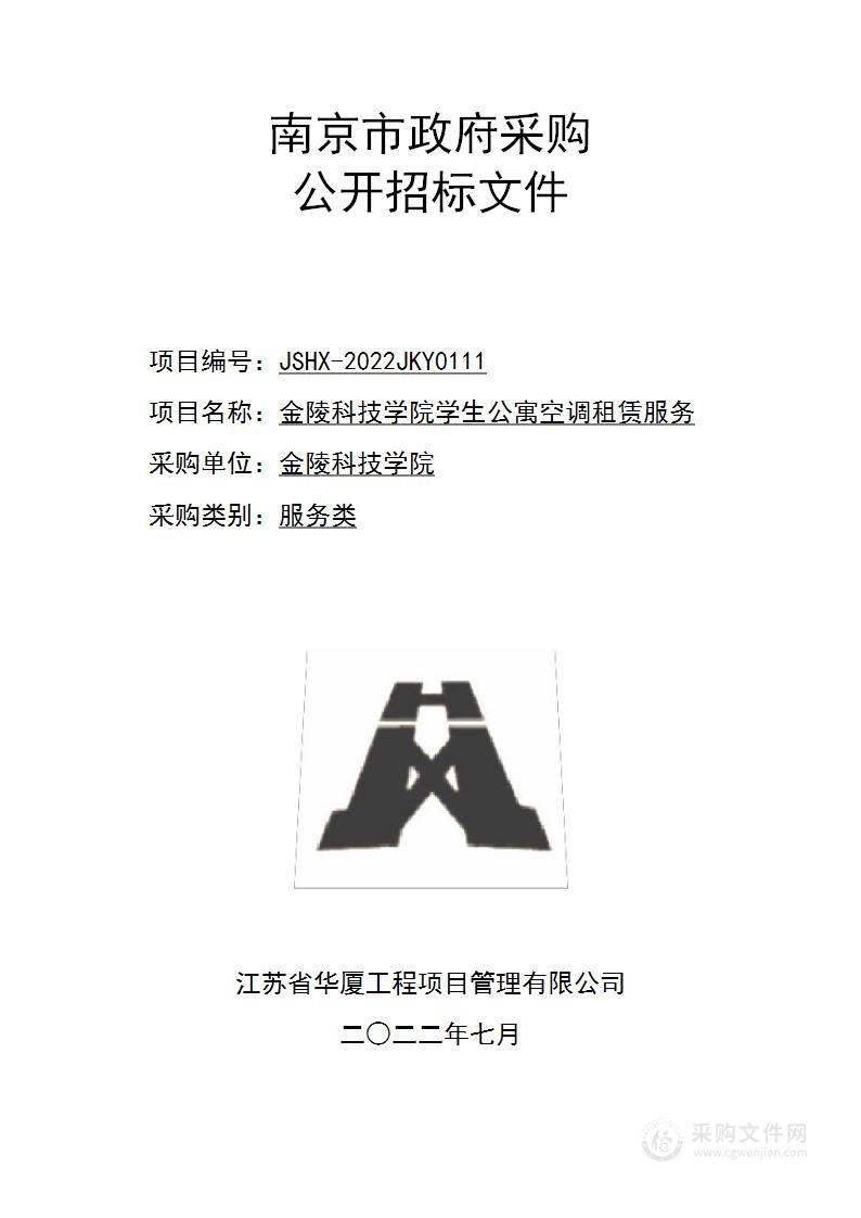 金陵科技学院学生公寓空调租赁服务