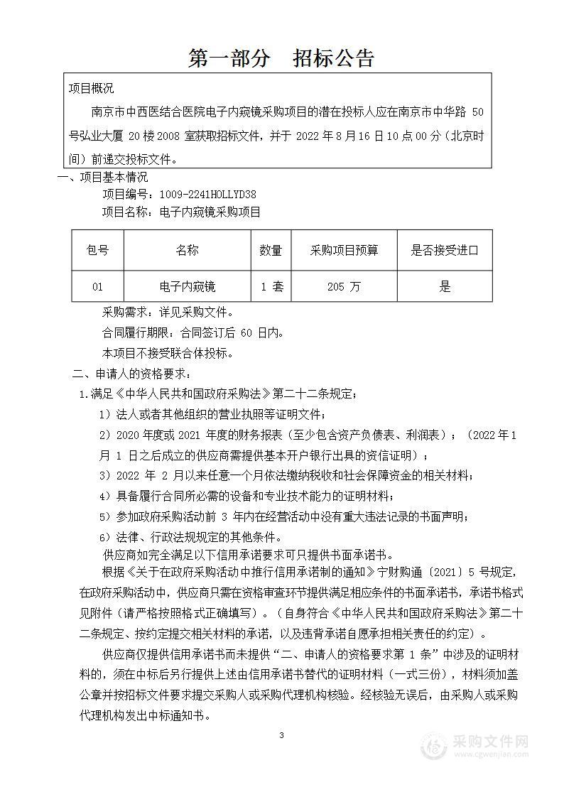 南京市中西医结合医院电子内窥镜采购项目