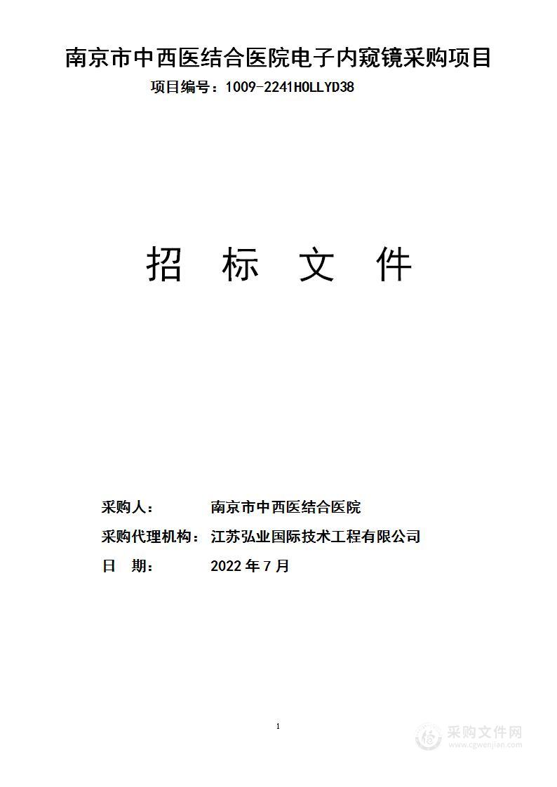 南京市中西医结合医院电子内窥镜采购项目