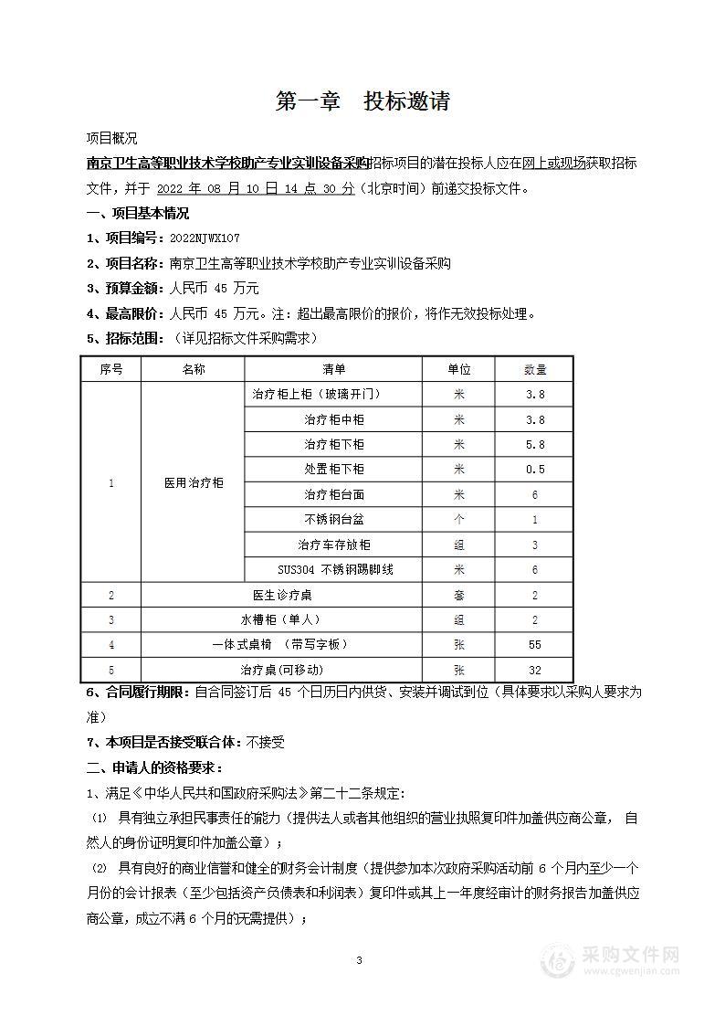 南京卫生高等职业技术学校助产专业实训设备采购