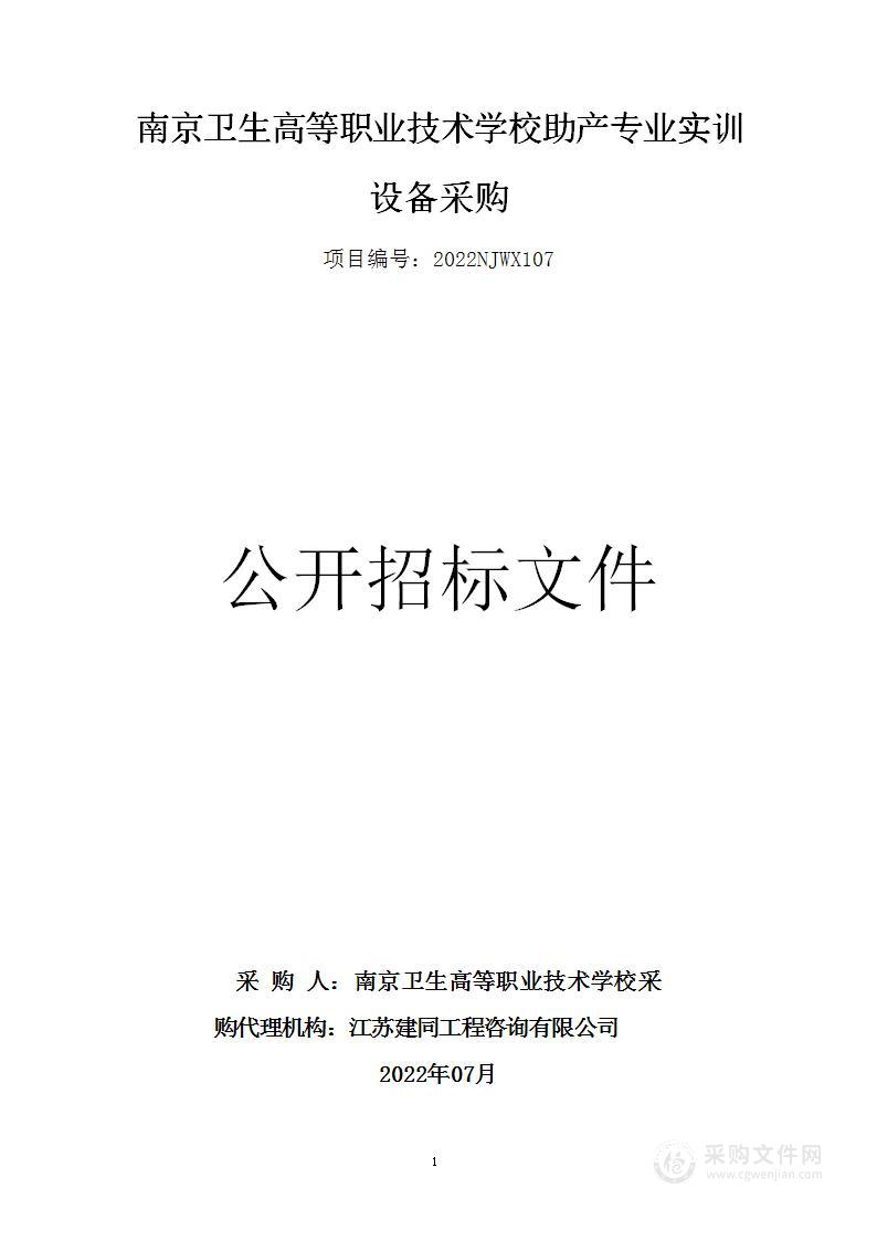 南京卫生高等职业技术学校助产专业实训设备采购