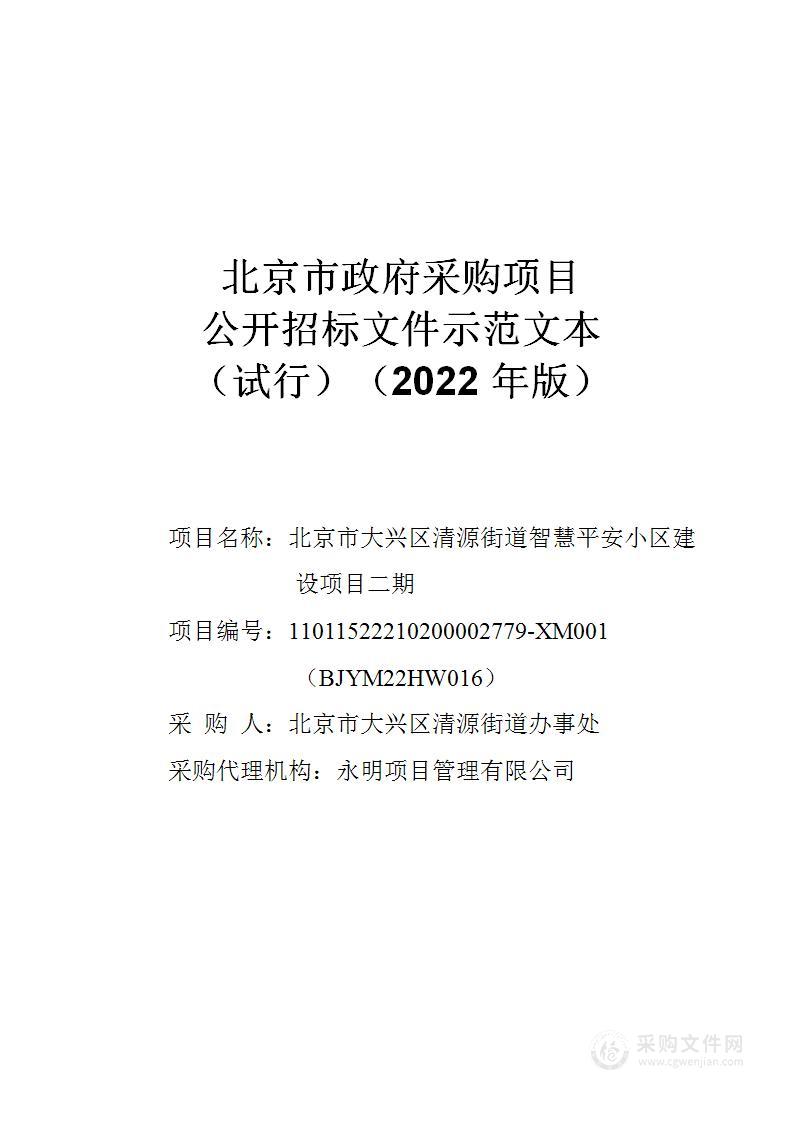 北京市大兴区清源街道智慧平安小区建设项目二期