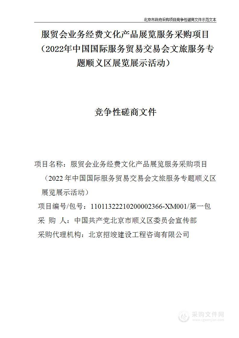 服贸会业务经费文化产品展览服务采购项目（2022年中国国际服务贸易交易会文旅服务专题顺义区展览展示活动）