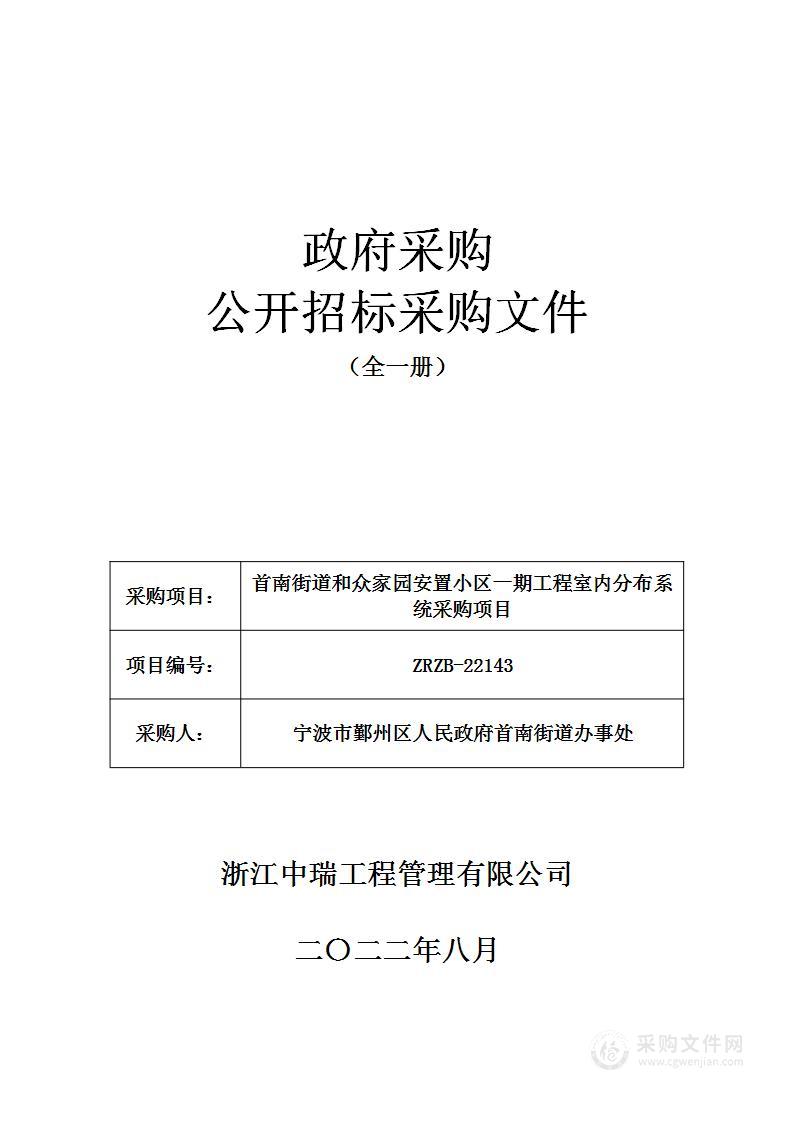 首南街道和众家园安置小区一期工程室内分布系统采购项目