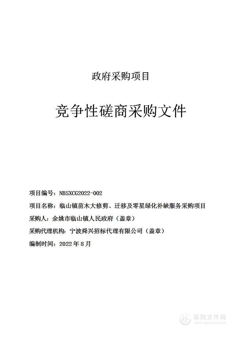 临山镇苗木大修剪、迁移及零星绿化补缺服务采购项目