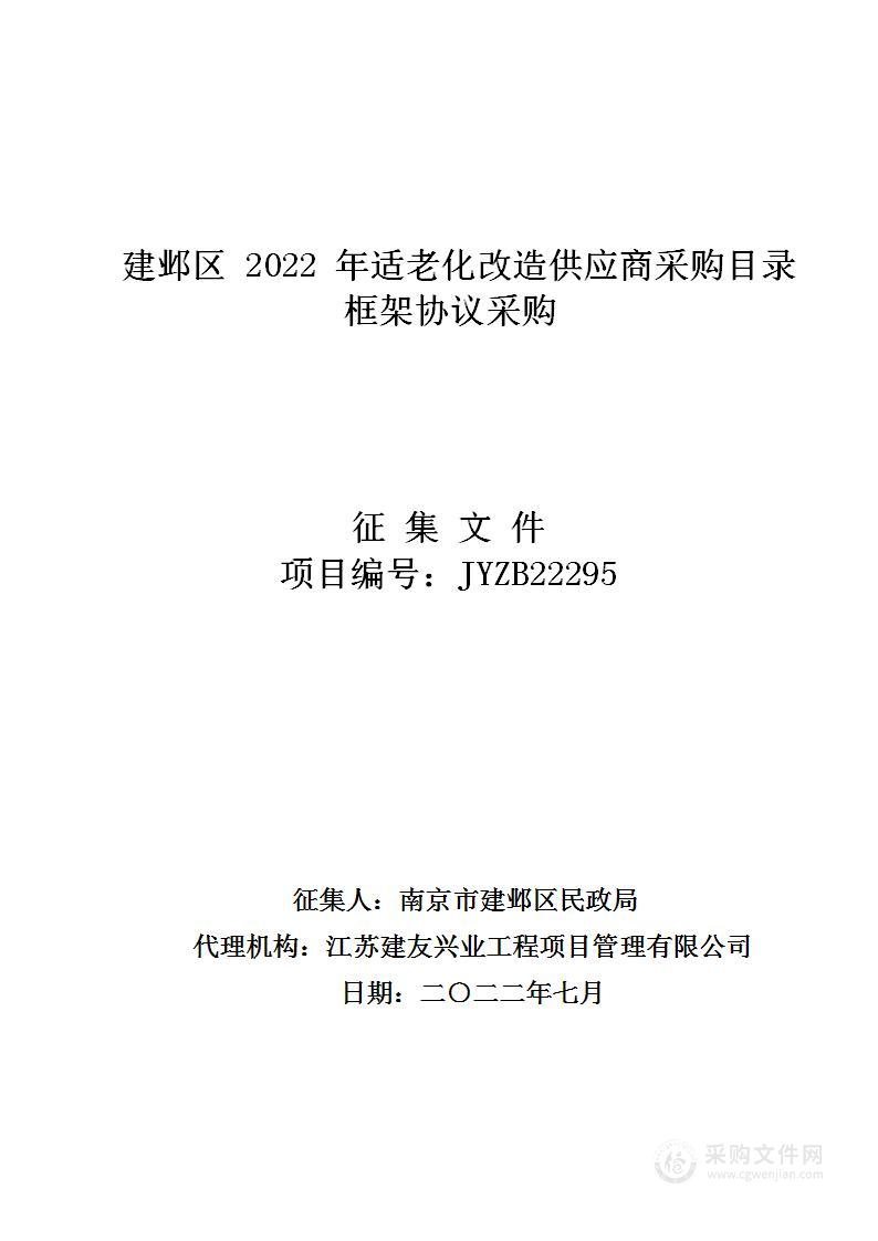 建邺区2022年适老化改造供应商采购目录框架协议采购