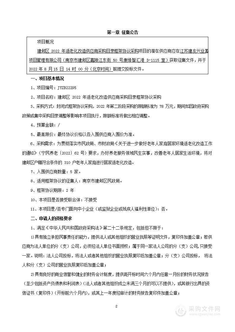 建邺区2022年适老化改造供应商采购目录框架协议采购