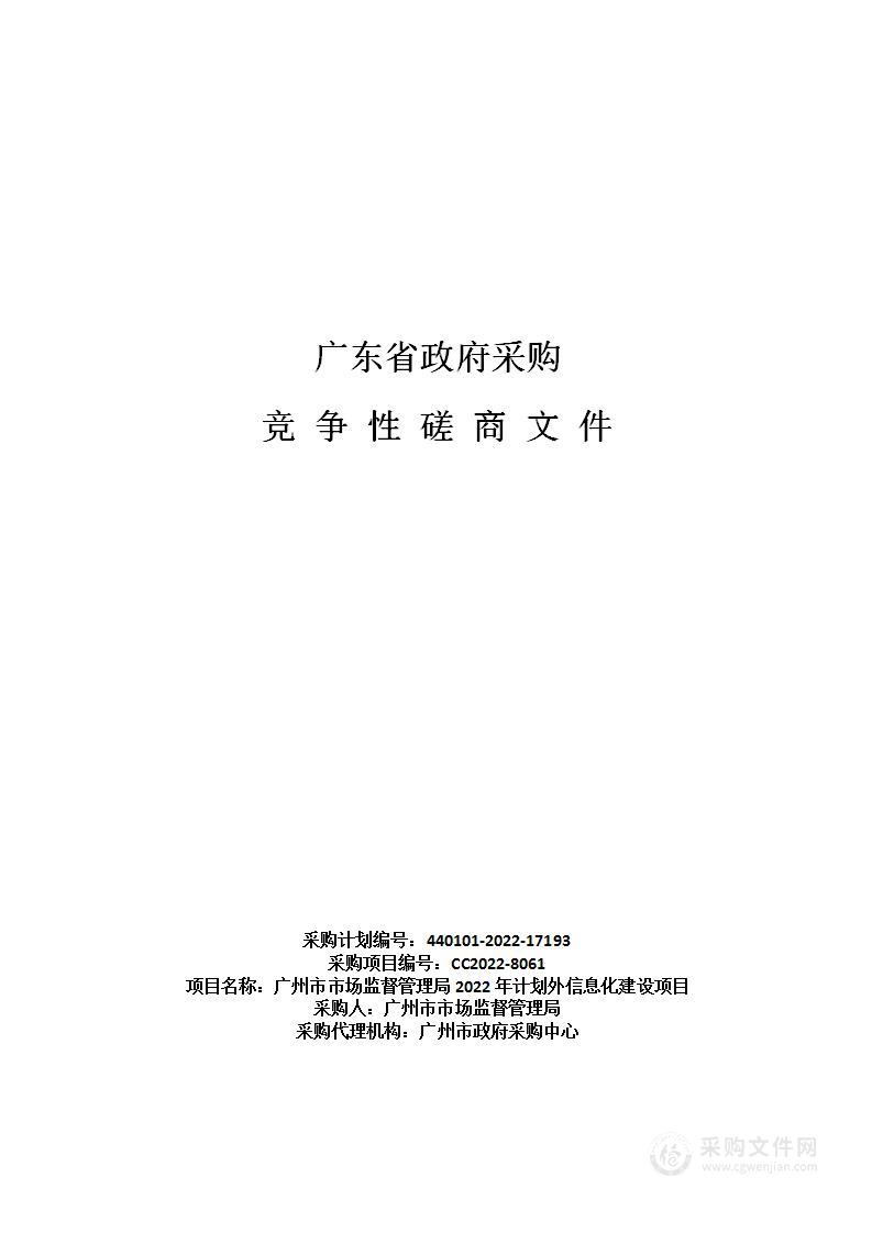 广州市市场监督管理局2022年计划外信息化建设项目