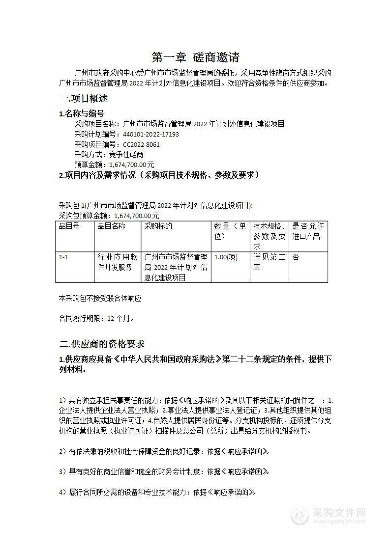 广州市市场监督管理局2022年计划外信息化建设项目