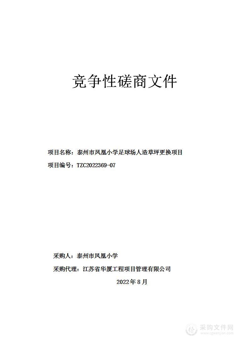 泰州市凤凰小学足球场人造草坪更换项目