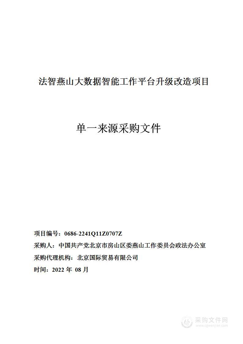 法智燕山大数据智能工作平台升级改造项目