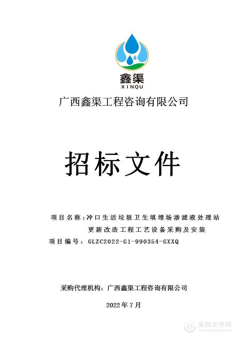 冲口生活垃圾卫生填埋场渗滤液处理站更新改造工程工艺设备采购