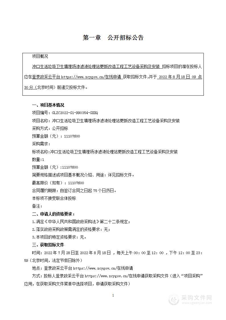 冲口生活垃圾卫生填埋场渗滤液处理站更新改造工程工艺设备采购