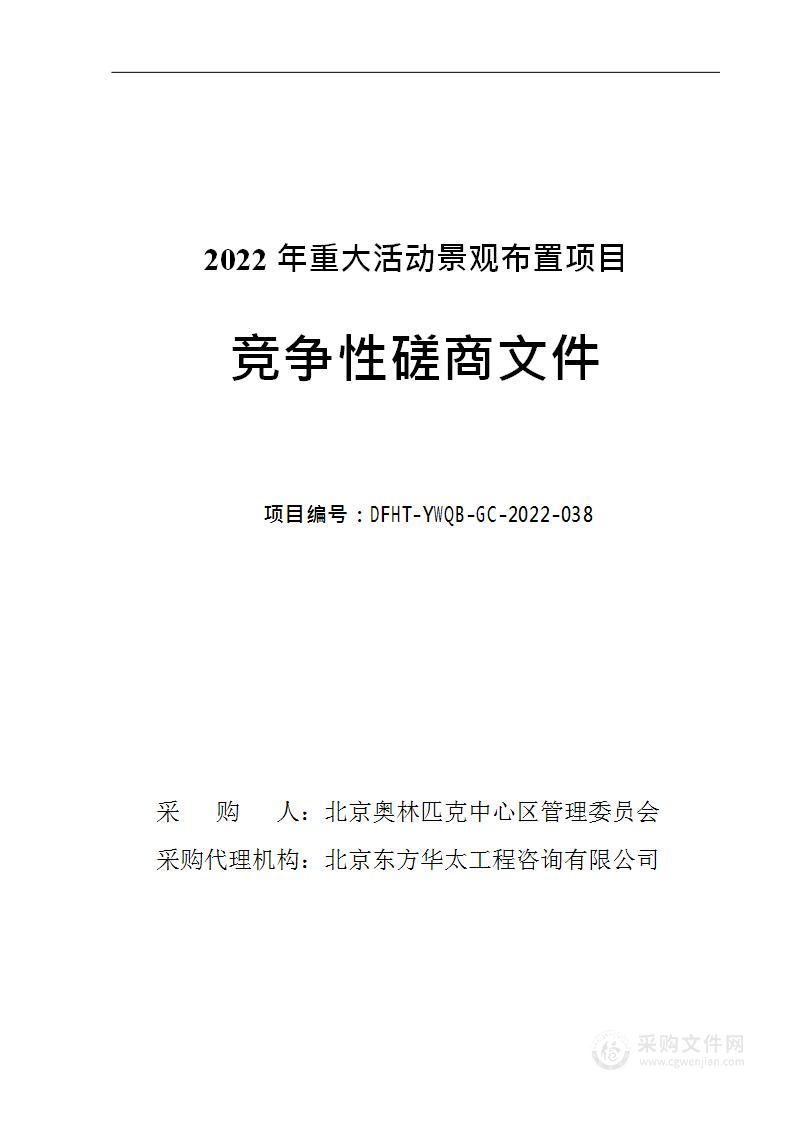 2022年重大活动景观布置项目