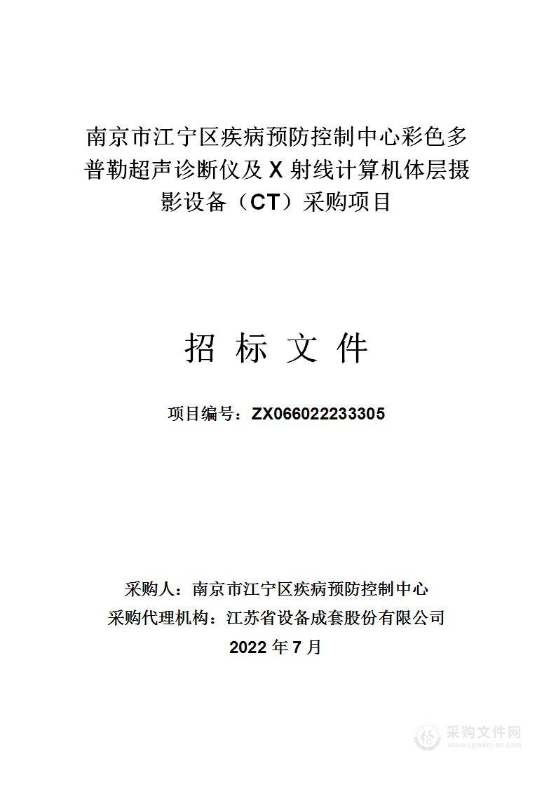 南京市江宁区疾病预防控制中心彩色多普勒超声诊断仪及X射线计算机体层摄影设备（CT）采购项目