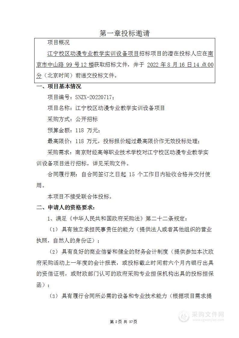 江宁校区动漫专业教学实训设备项目