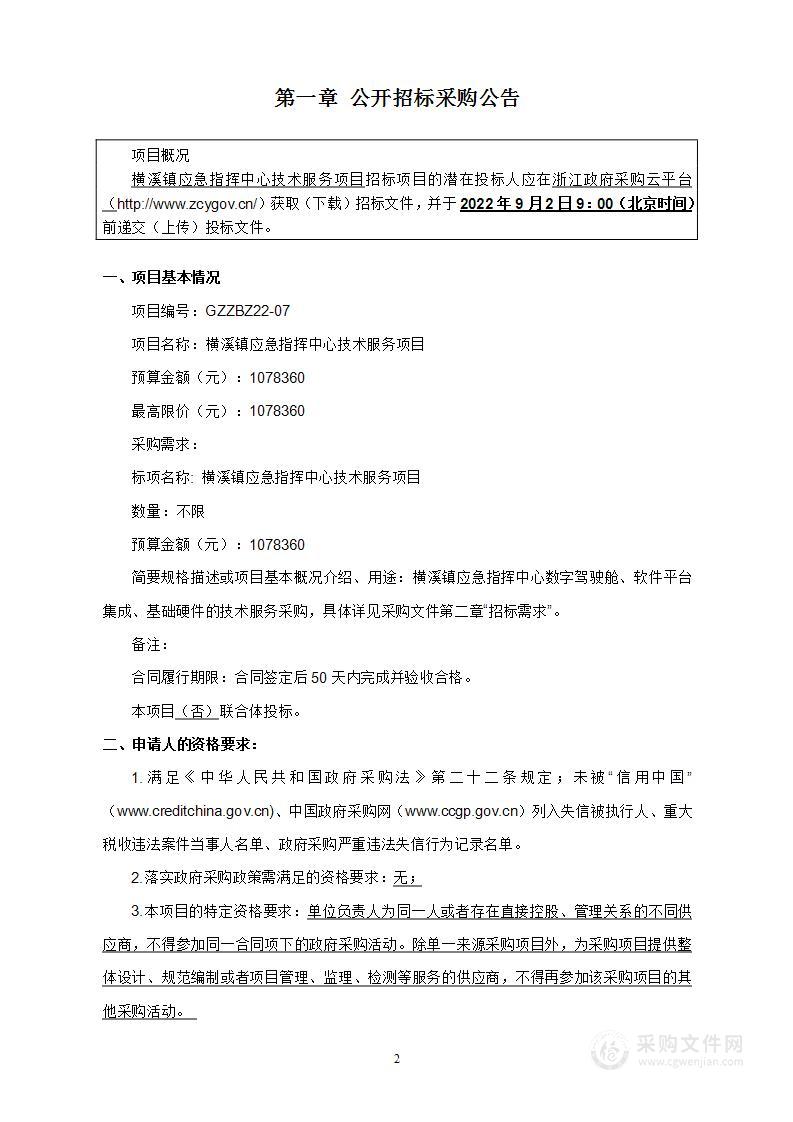 横溪镇应急指挥中心技术服务项目