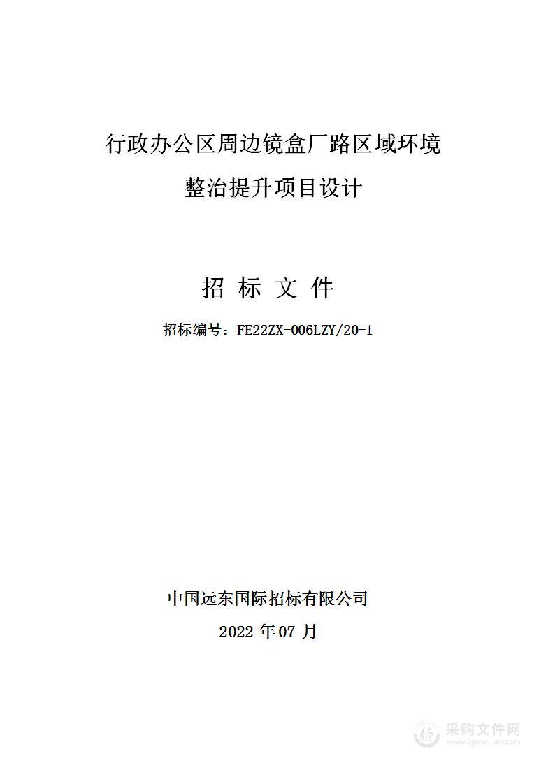 行政办公区周边镜盒厂路区域环境整治提升项目设计服务