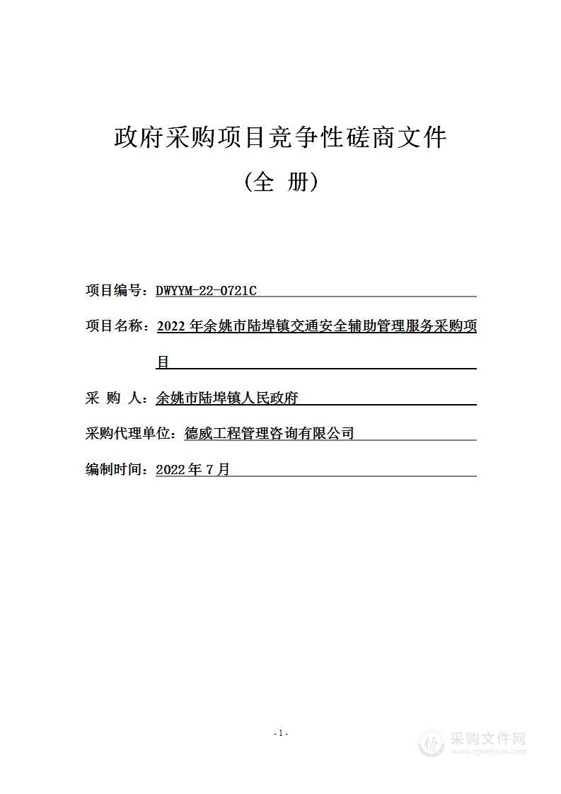 2022年余姚市陆埠镇交通安全辅助管理服务采购项目