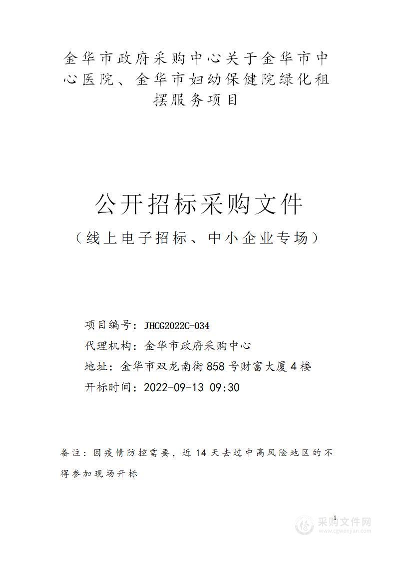 金华市中心医院、金华市妇幼保健院绿化租摆项目