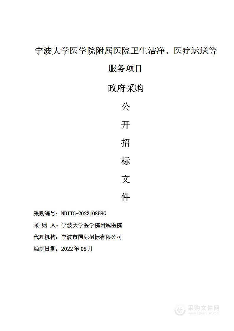 宁波大学医学院附属医院卫生洁净、医疗运送等服务项目