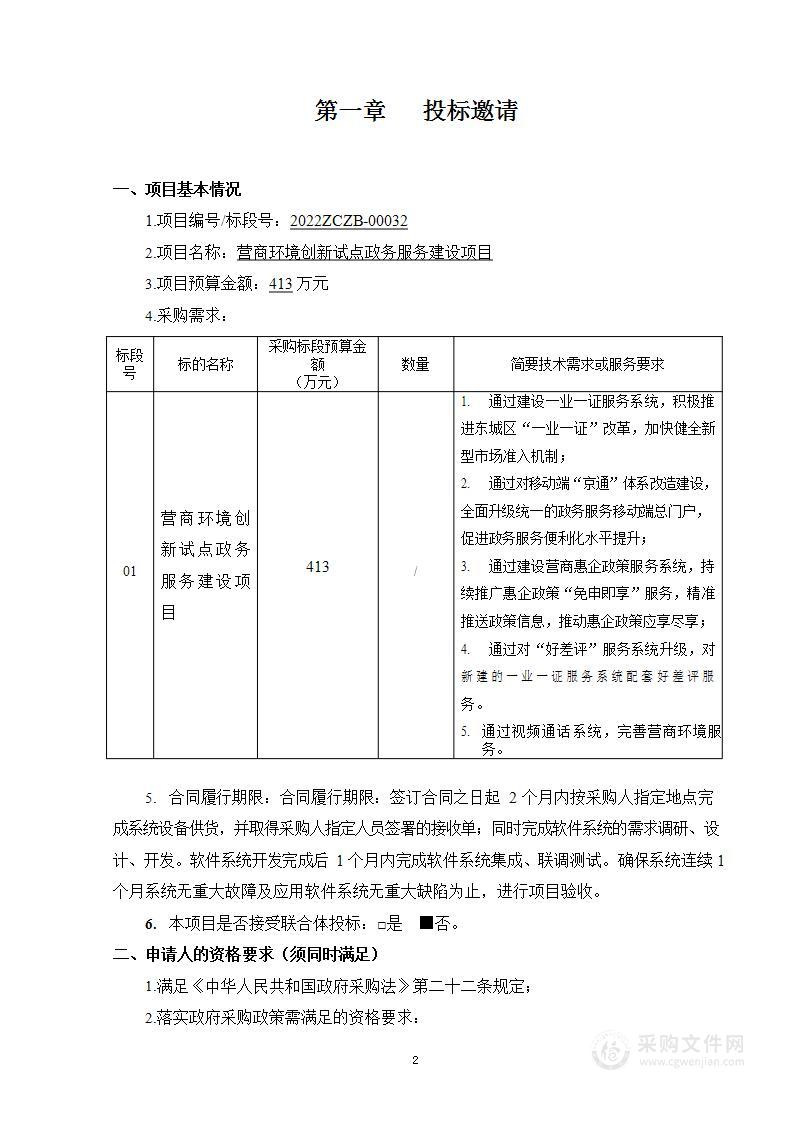 营商环境创新试点政务服务建设项目